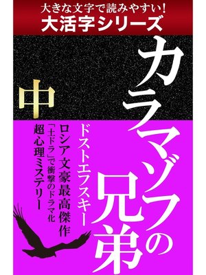cover image of 【大活字シリーズ】カラマゾフの兄弟　中